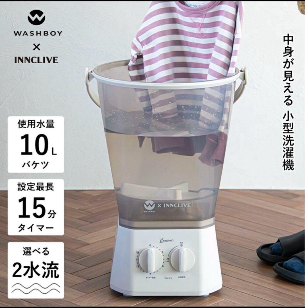 ウォッシュボーイ×INNCLIVE バケツ型洗濯機