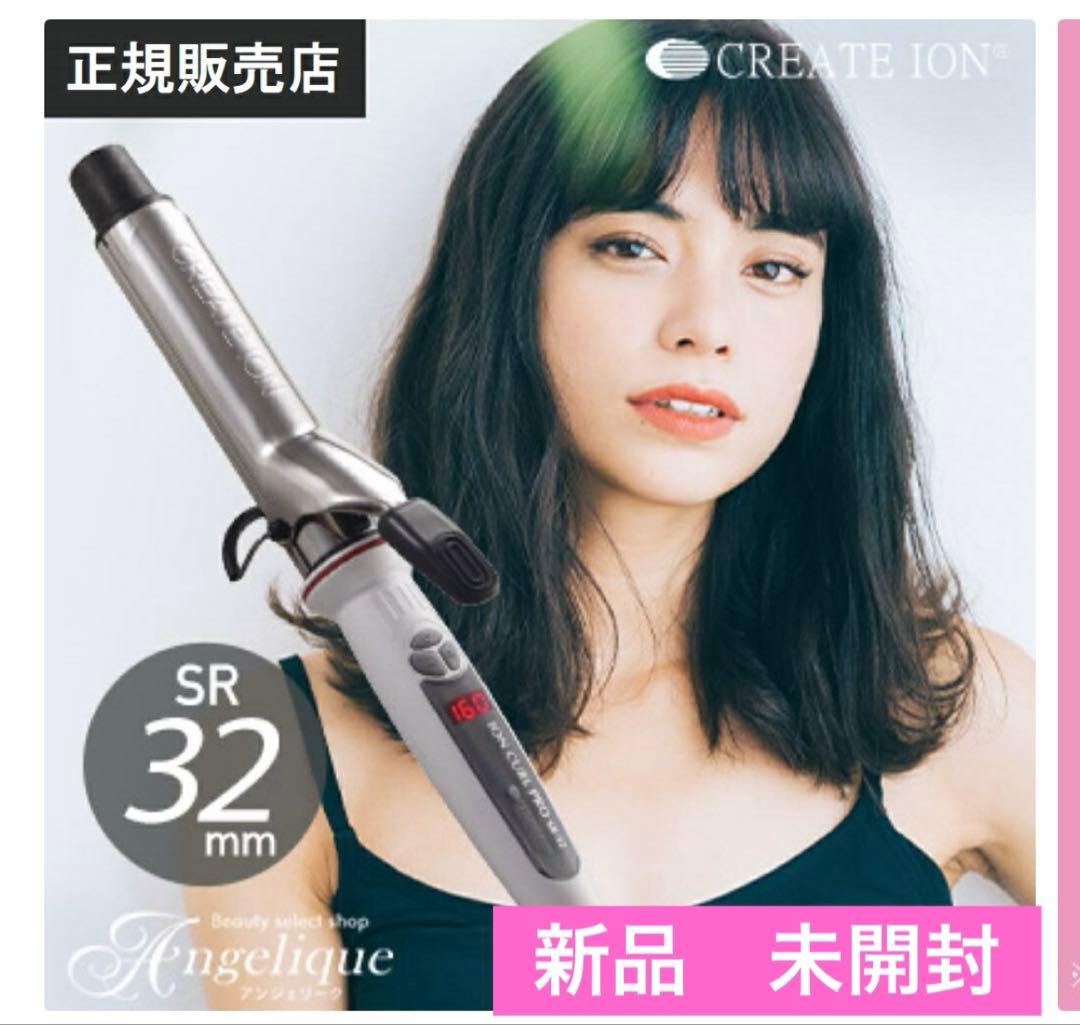 新品未使用　クレイツCREATE ION カールプロ SR 32mm