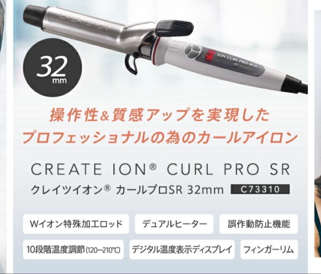 新品未使用　クレイツCREATE ION カールプロ SR 32mm