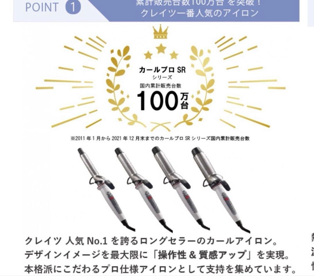 新品未使用　クレイツCREATE ION カールプロ SR 32mm