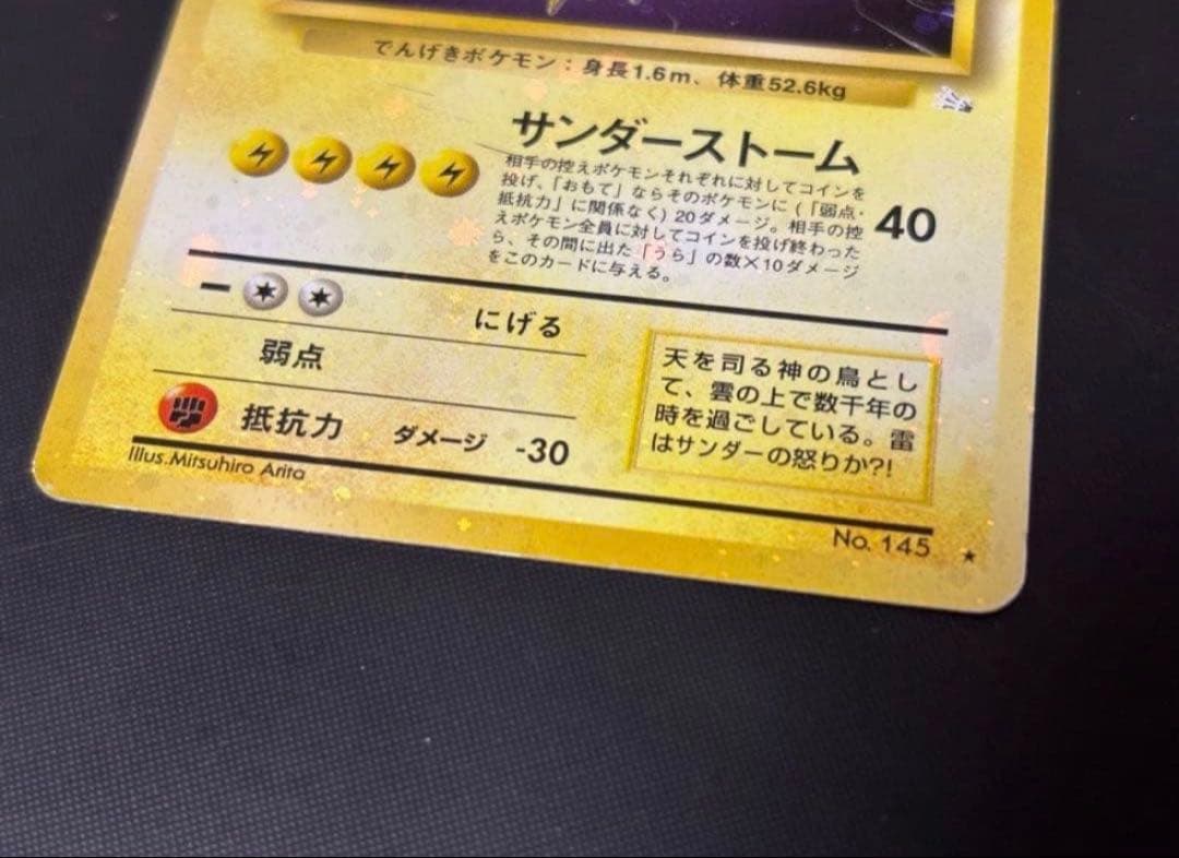 旧裏　準美品　サンダー　超強全面ホロ　拡張第3弾　化石の秘密　渦巻き② モンボ④