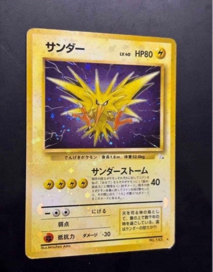 旧裏　準美品　サンダー　超強全面ホロ　拡張第3弾　化石の秘密　渦巻き② モンボ④