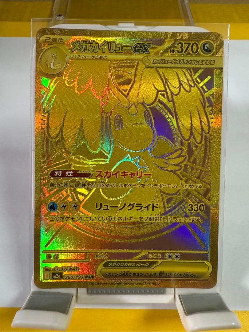 メガカイリューex MUR 美品 自引き 保管品