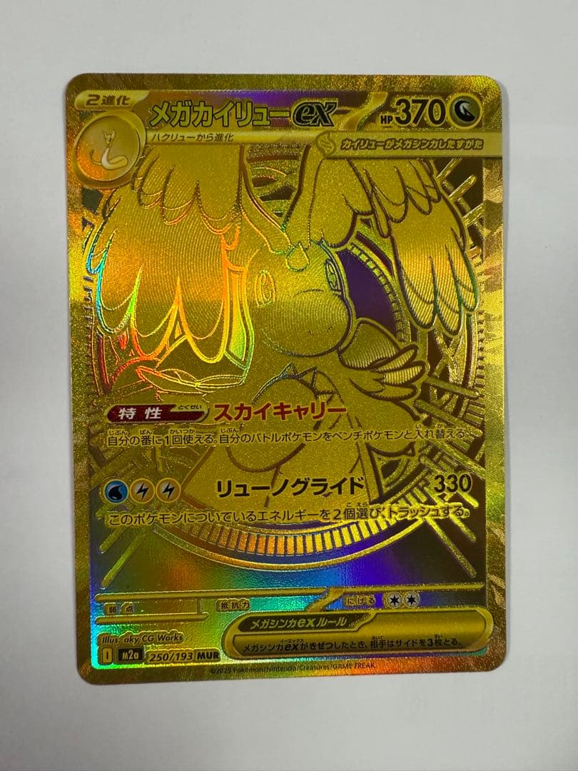メガカイリューex MUR 美品 自引き 保管品