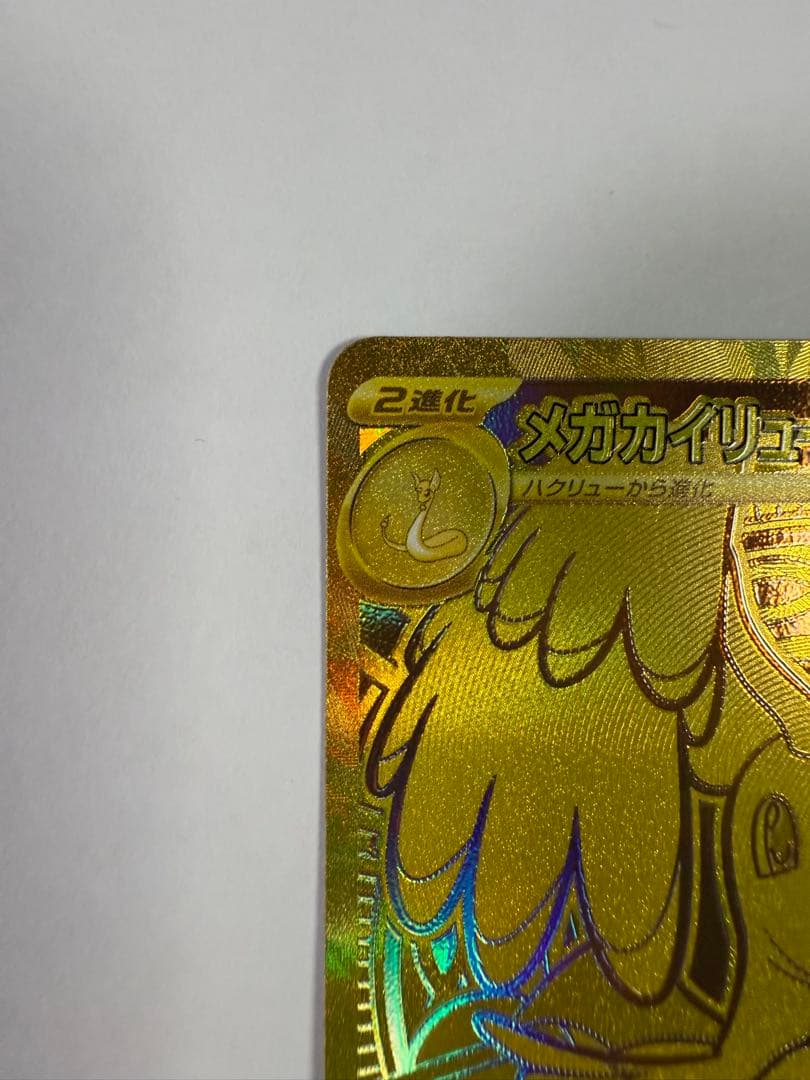 メガカイリューex MUR 美品 自引き 保管品