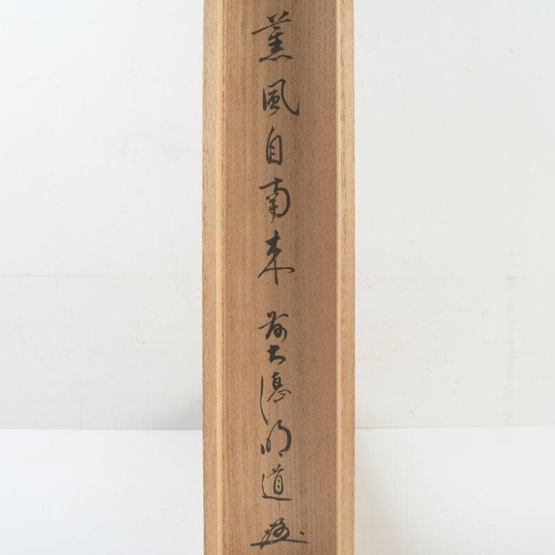ズーミンママ 　戸上明道筆　一行書　「薫風自南来」　共箱　C　9794A