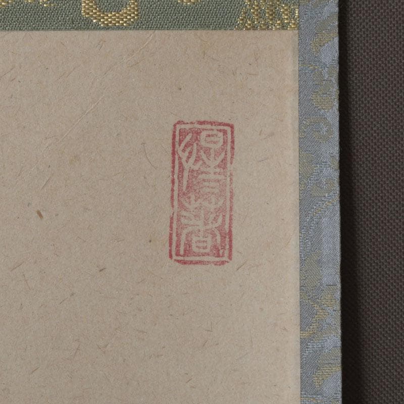 ズーミンママ 　戸上明道筆　一行書　「薫風自南来」　共箱　C　9794A