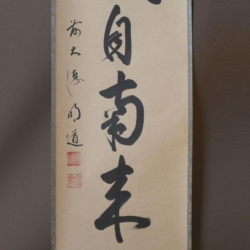 ズーミンママ 　戸上明道筆　一行書　「薫風自南来」　共箱　C　9794A