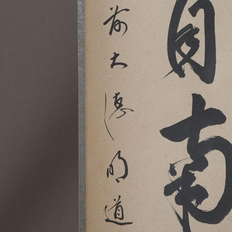 ズーミンママ 　戸上明道筆　一行書　「薫風自南来」　共箱　C　9794A