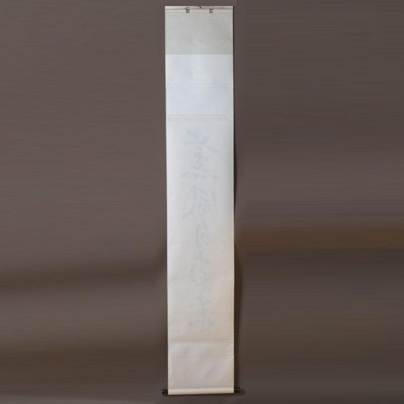 ズーミンママ 　戸上明道筆　一行書　「薫風自南来」　共箱　C　9794A