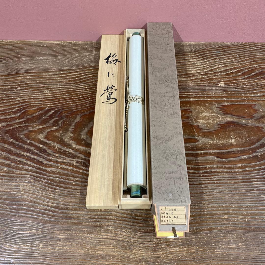 美品 掛け軸 北条静香作 梅に鶯図 共箱 花鳥 美術年鑑掲載