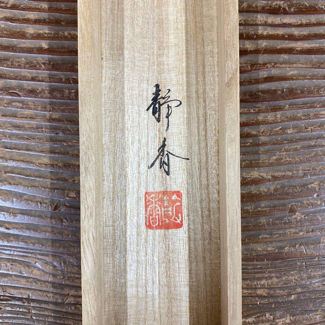 美品 掛け軸 北条静香作 梅に鶯図 共箱 花鳥 美術年鑑掲載