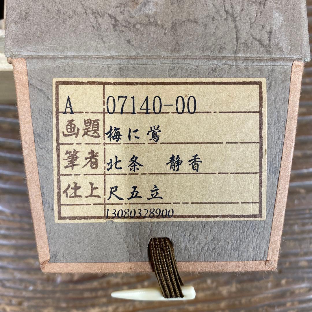 美品 掛け軸 北条静香作 梅に鶯図 共箱 花鳥 美術年鑑掲載
