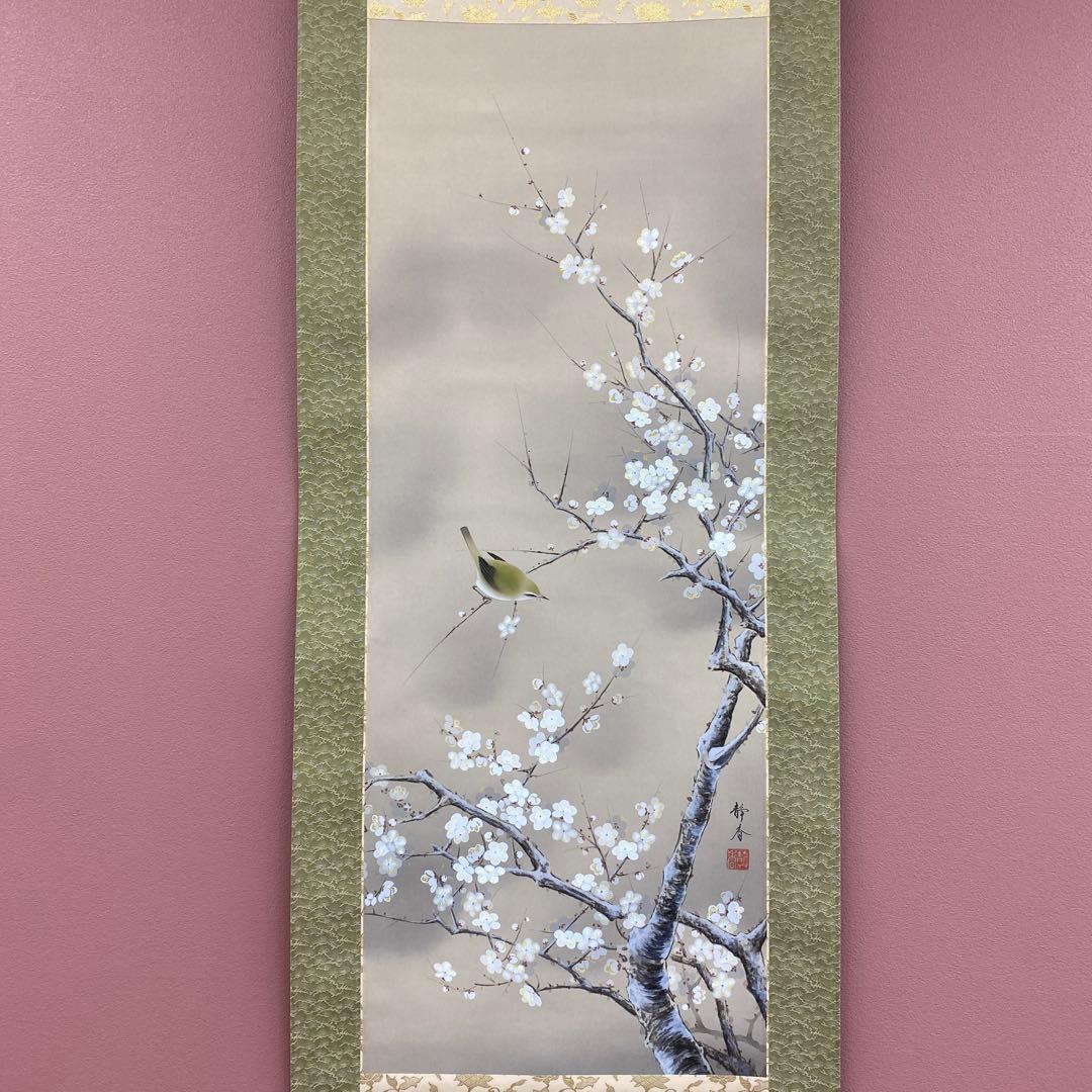 美品 掛け軸 北条静香作 梅に鶯図 共箱 花鳥 美術年鑑掲載