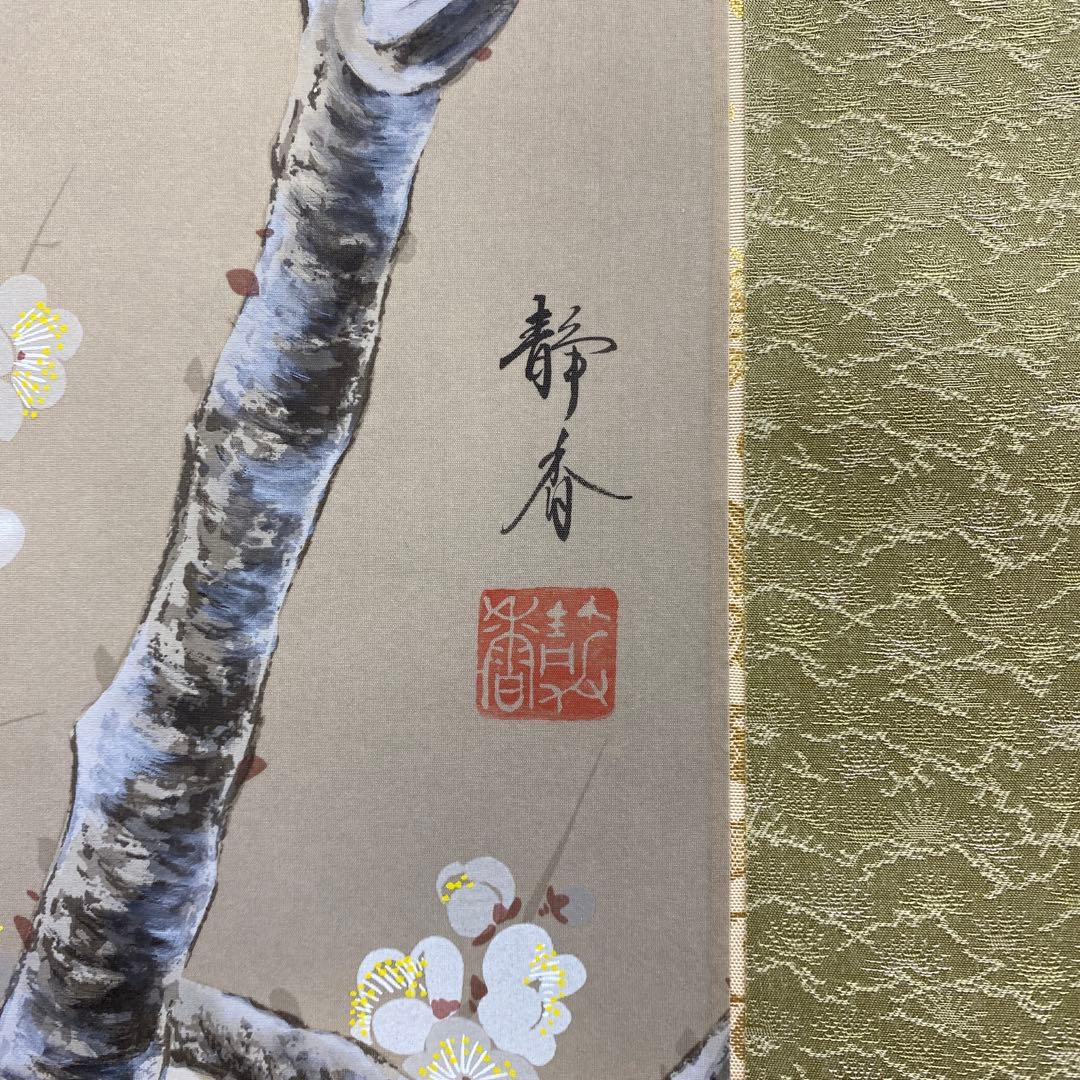 美品 掛け軸 北条静香作 梅に鶯図 共箱 花鳥 美術年鑑掲載