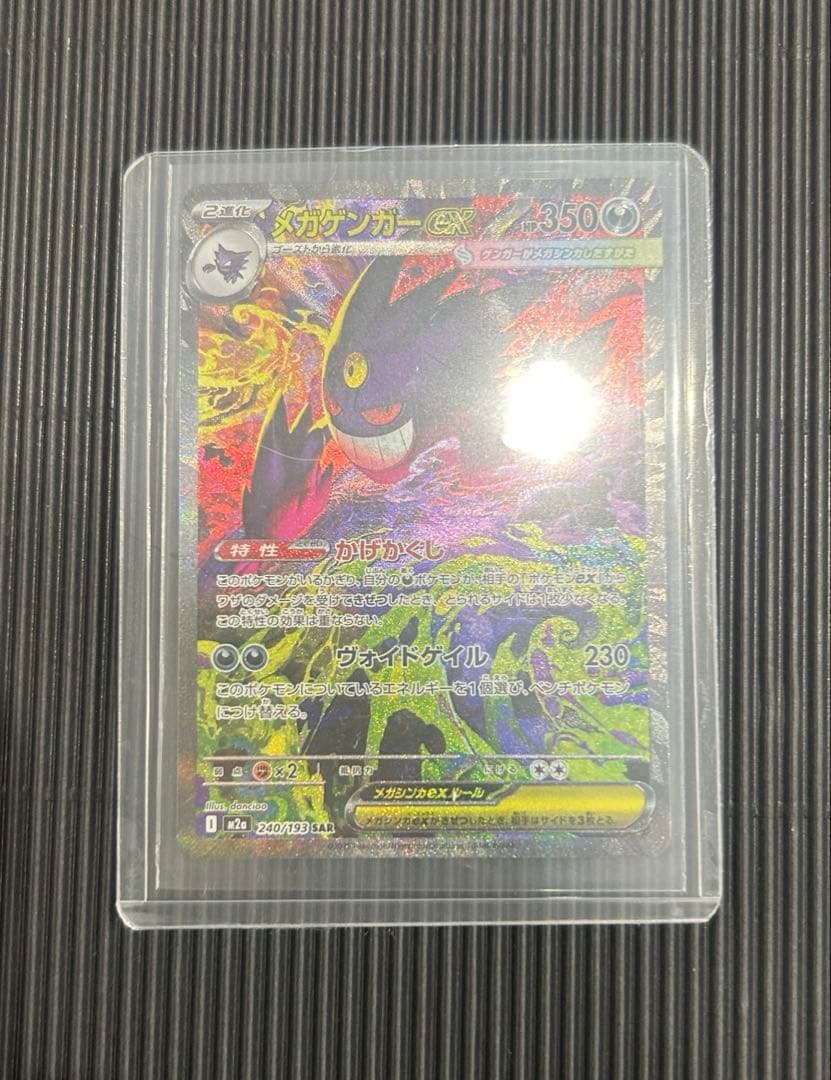 ポケカ ポケモンカード メガゲンガーex SAR sar