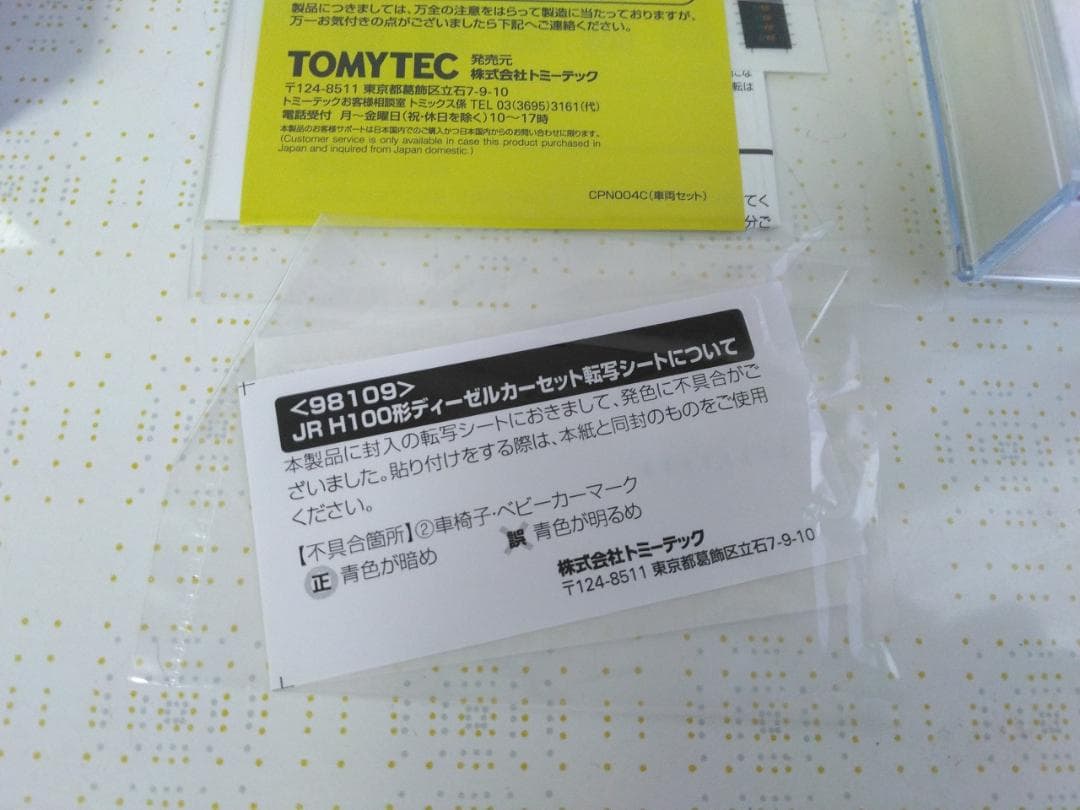TOMIX 98109 JR北海道 H100形ディーゼルカーセット トミックス