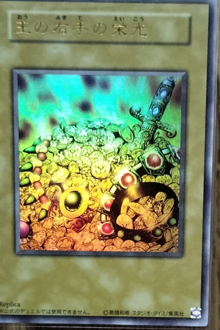 【5つ目】遊戯王カード　王の右手の栄光　王国への船出　王国　ウルトラ