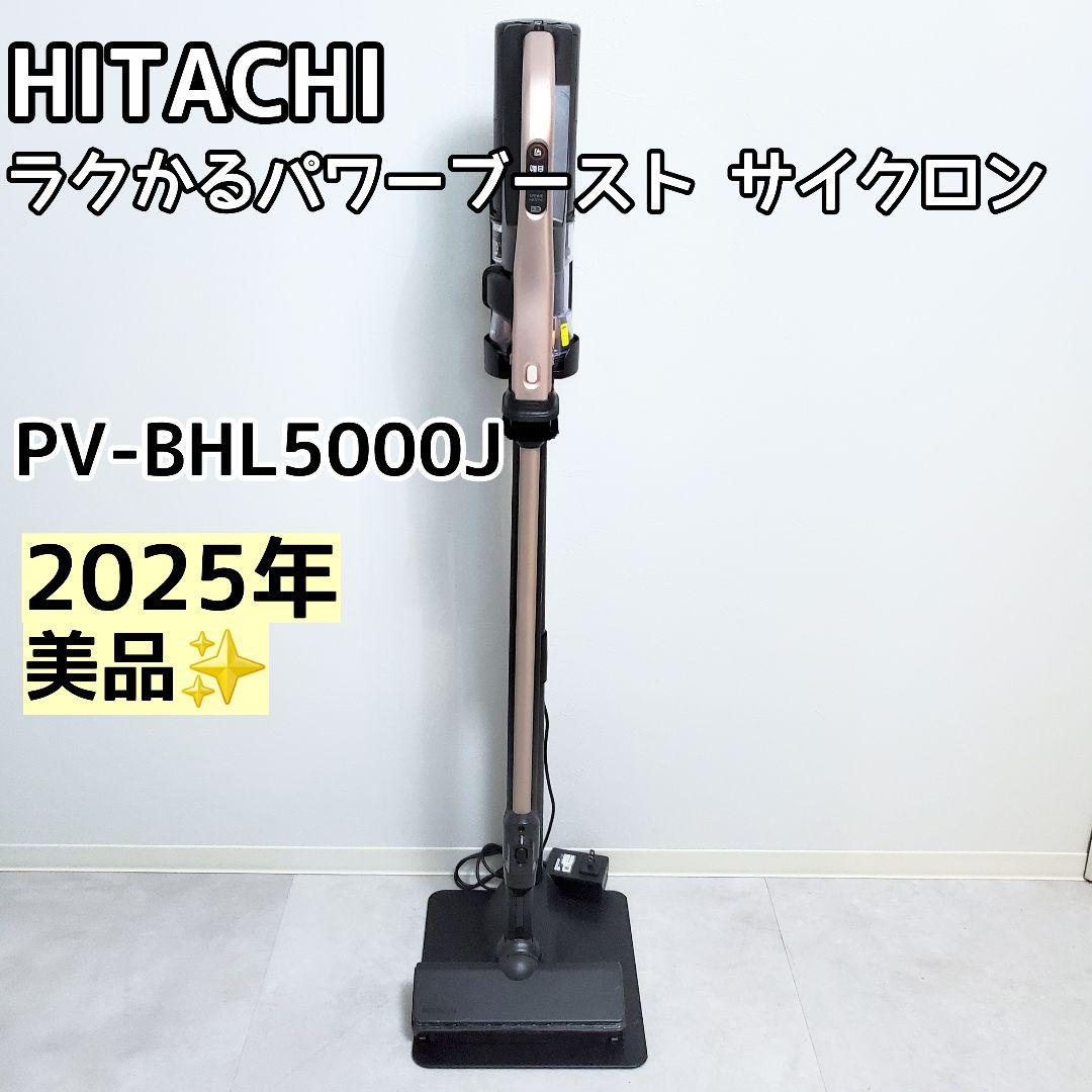 未使用級✨日立 ラクかるパワーブースト PV-BHL5000J スタンド付