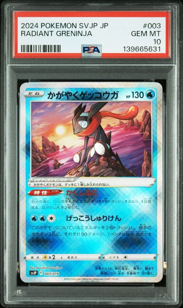 連番 PSA10 かがやくゲッコウガ K 033/172 003/019