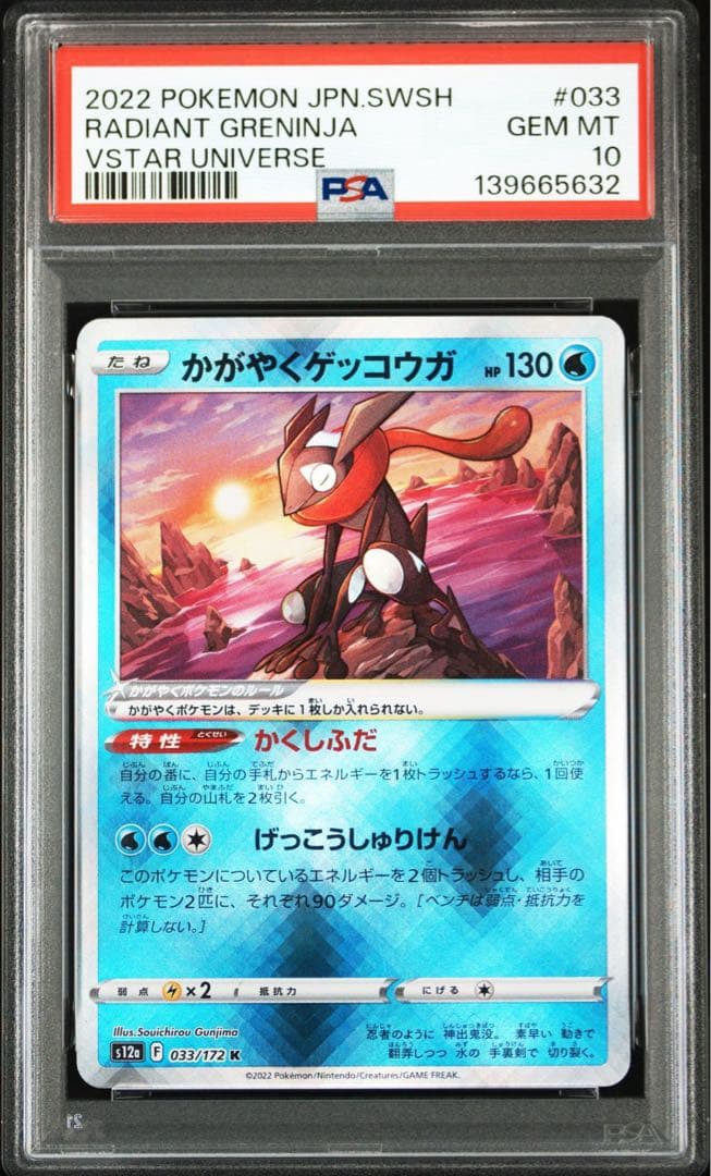 連番 PSA10 かがやくゲッコウガ K 033/172 003/019