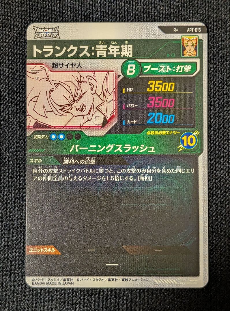 スーパーダイバーズ APT-015 R パラレル トランクス 青年期