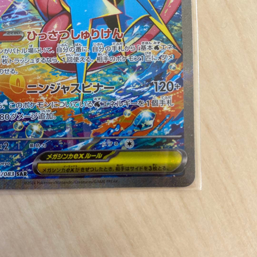 メガゲッコウガEX SARポケモンカード