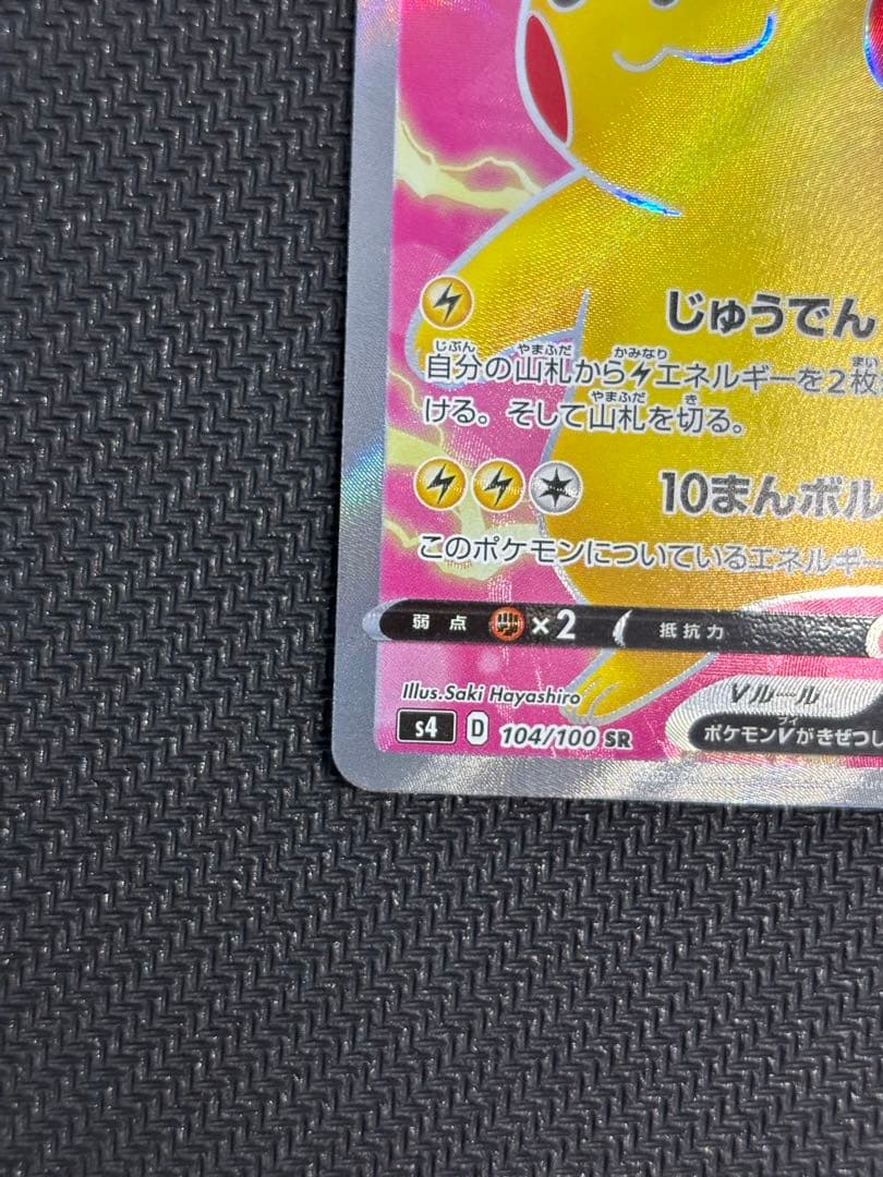 ③ピカチュウV SR S4 仰天のボルテッカー 104/100