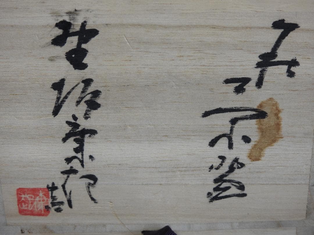 萩窯　玉俤山　野坂康起　萩茶碗　共箱　MA879
