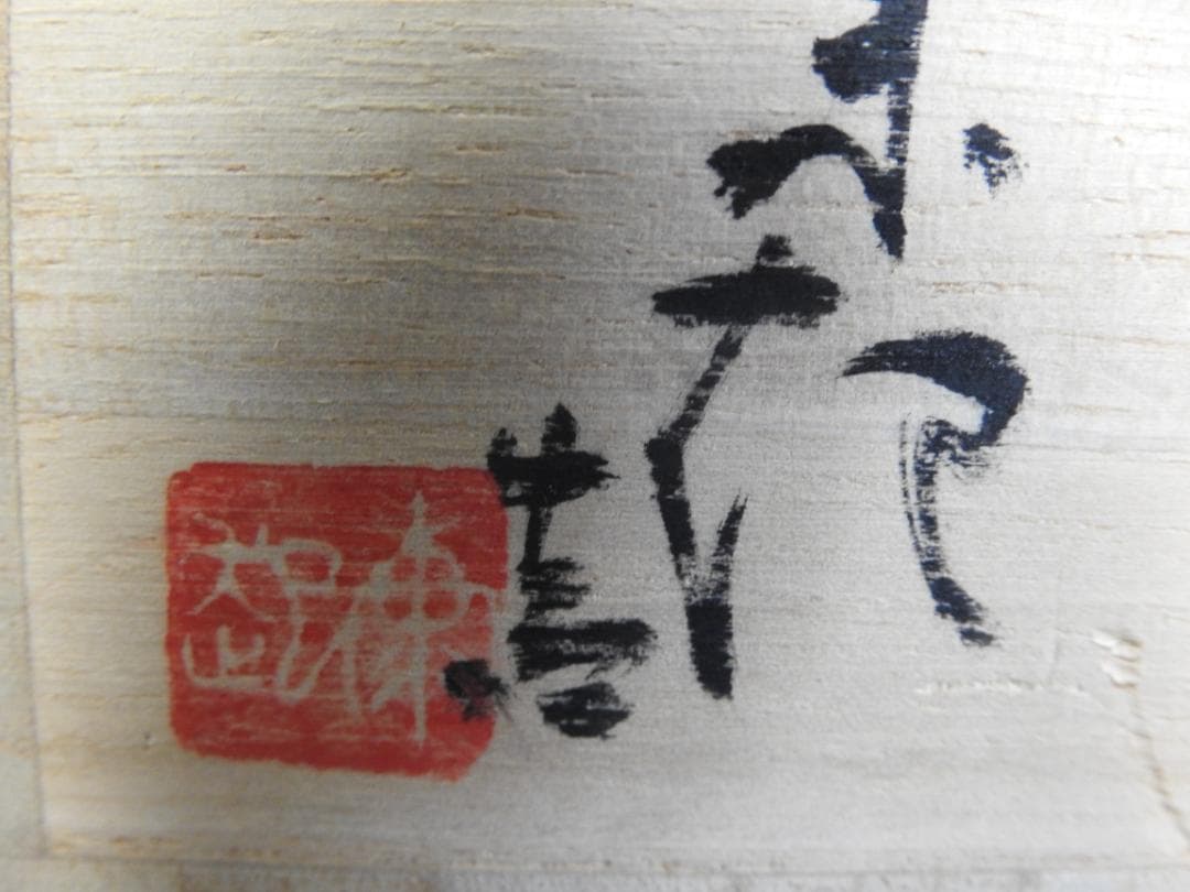 萩窯　玉俤山　野坂康起　萩茶碗　共箱　MA879