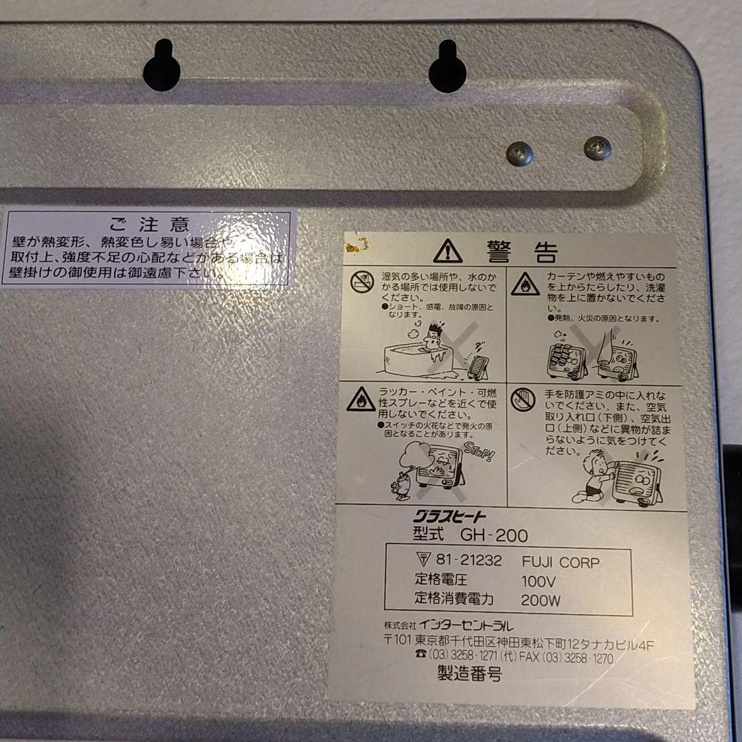 遠赤外線暖房機　グラスヒート