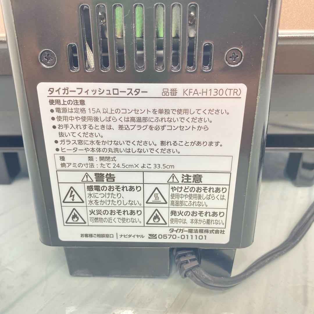 良品　TIGER タイガー　フィッシュロースター KFA-H130-TR