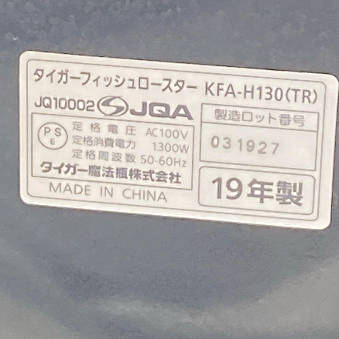 良品　TIGER タイガー　フィッシュロースター KFA-H130-TR