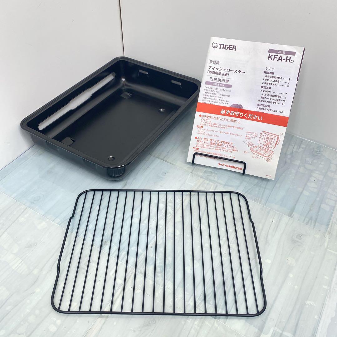 良品　TIGER タイガー　フィッシュロースター KFA-H130-TR