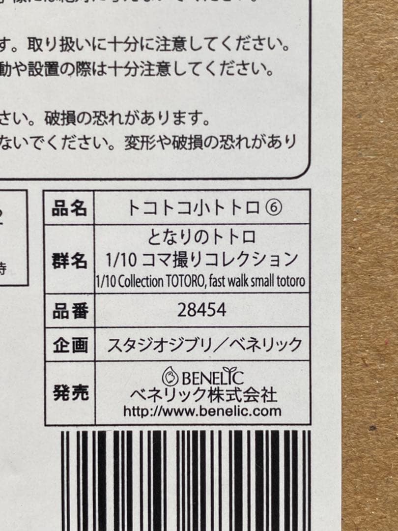 となりのトトロ　コマ撮りコレクション　トコトコ小トトロ⑥