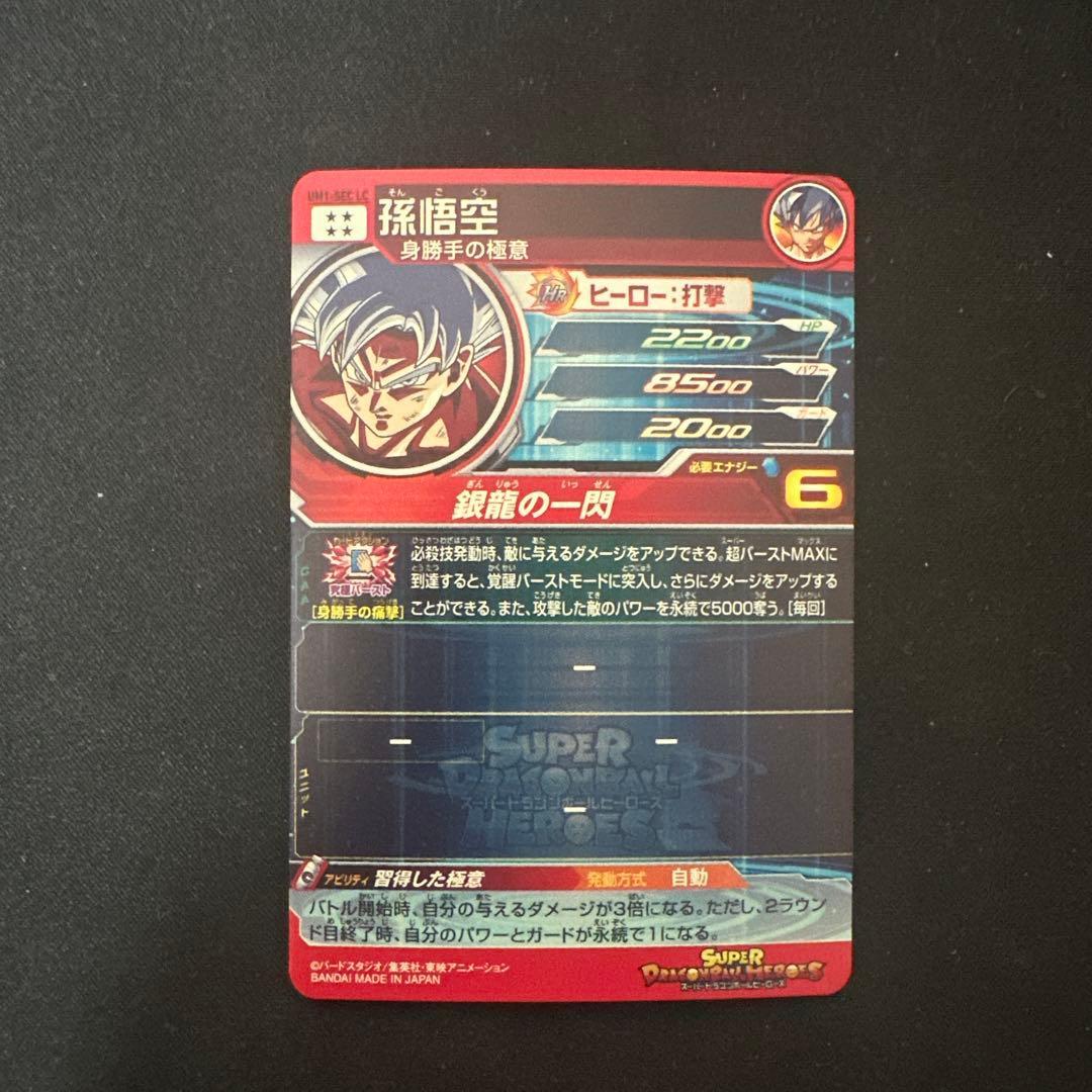 スーパードラゴンボールヒーローズ UM1-SEC LC 孫悟空