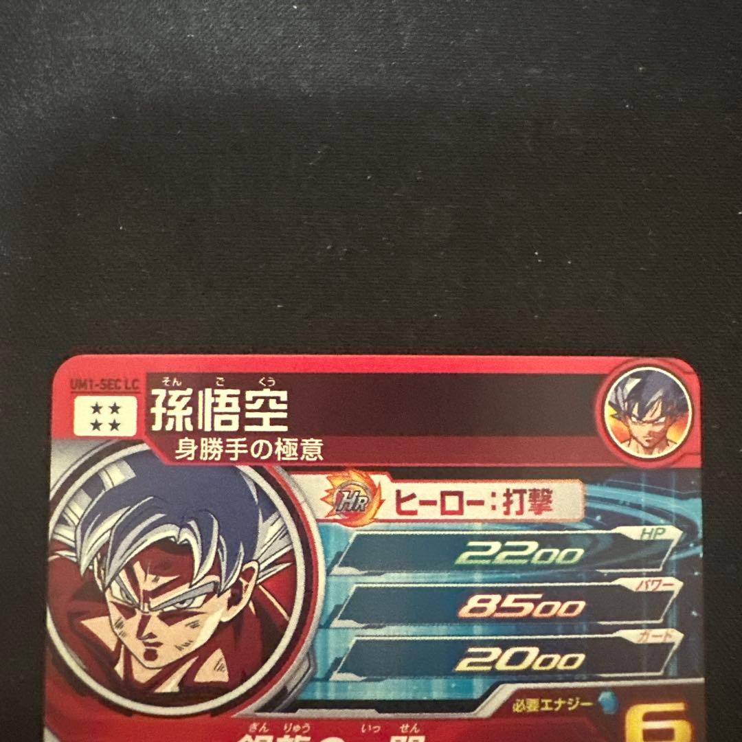 スーパードラゴンボールヒーローズ UM1-SEC LC 孫悟空