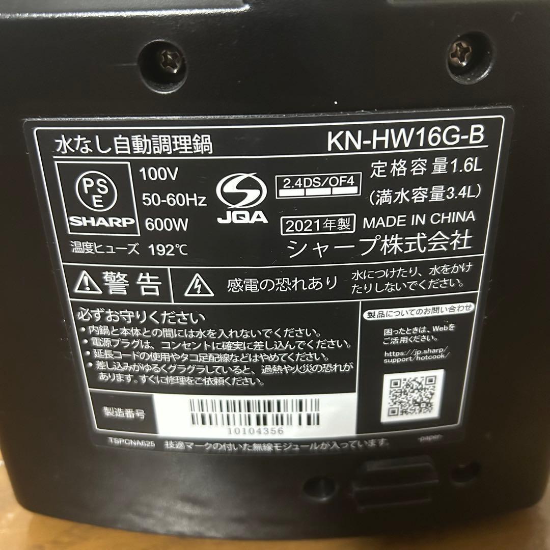 シャープ ヘルシオ ホットクック KN-HW16G-B 電気調理鍋