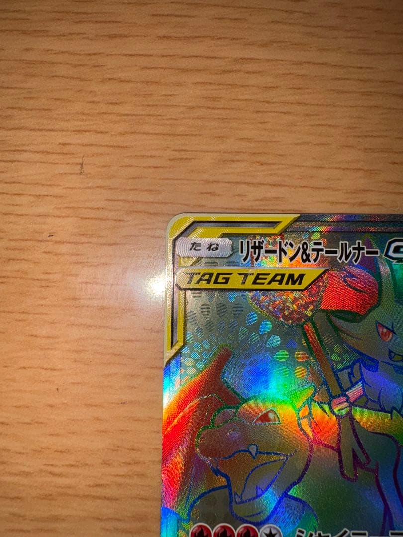 【美品】リザードン＆テールナーGX HR 075/064