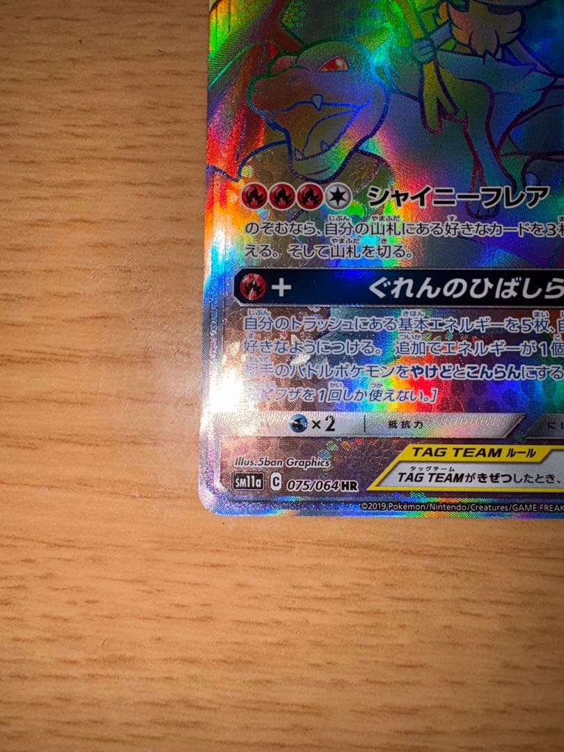【美品】リザードン＆テールナーGX HR 075/064