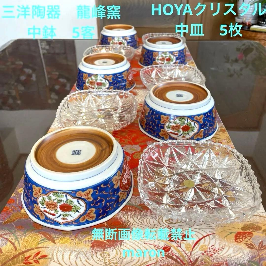 新品①三洋陶器　龍峰窯　金彩古伊万里　中鉢揃　５客②HOYAクリスタル中皿　5枚