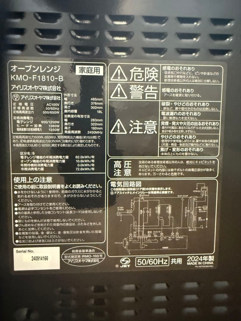 アイリスオーヤマ　KMO-F1810-B オーブンレンジ
