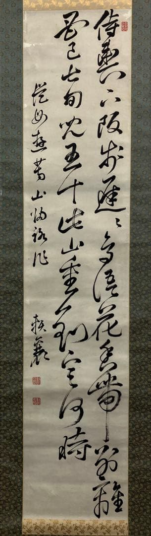 頼山陽　書　紙本　掛軸（江戸・日本外史）