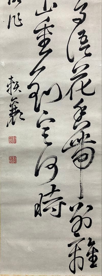頼山陽　書　紙本　掛軸（江戸・日本外史）