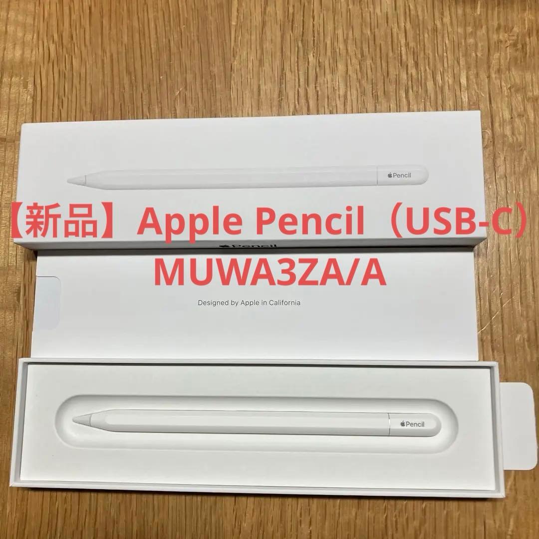 【新品】Apple Pencil（USB-C）MUWA3ZA/A