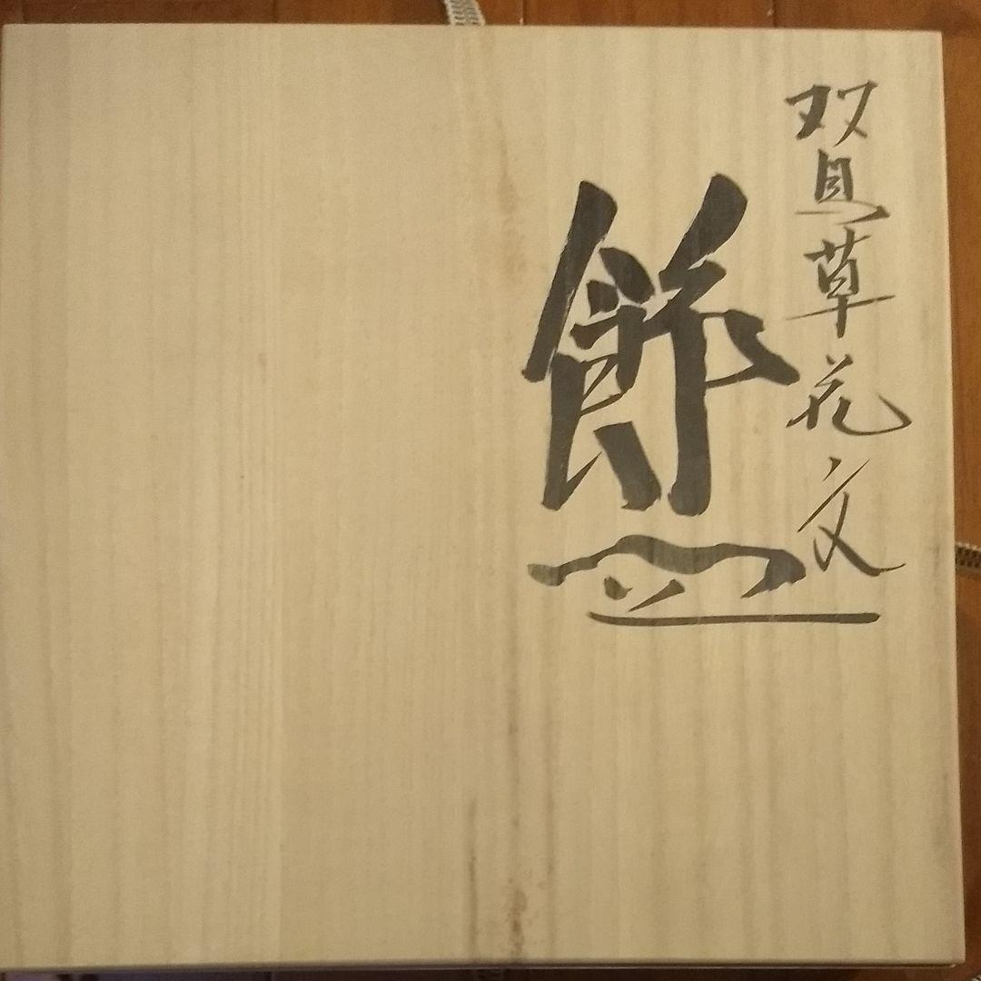 九谷焼　飾皿　中村重人