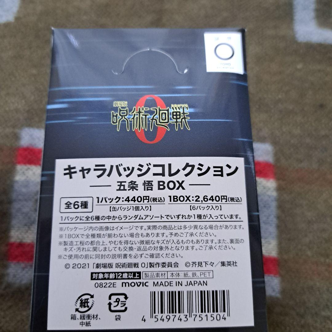 呪術廻戦0　呪術廻戦　キャラバッジコレクション　五条悟BOX　五条　缶バッジ