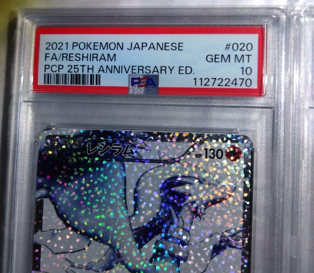 レシラム 25th psa10ゼクロム 25th psa10 連番