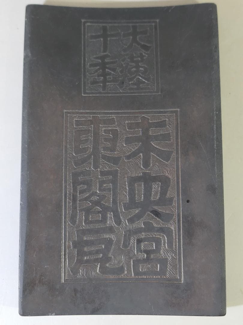 文房四宝 古 瓦硯 末央宮東閣瓦 希少 DT634