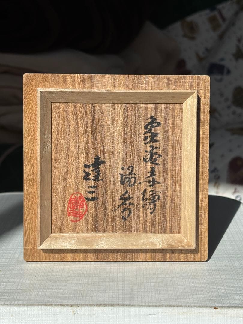 人間国宝　島岡達三 象嵌赤絵湯呑　益子焼　湯呑　ぐい呑